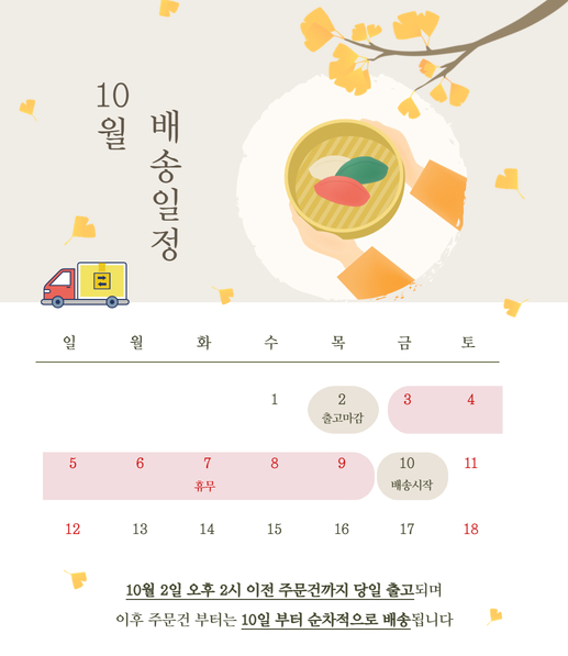 10월 배송일정 팝업